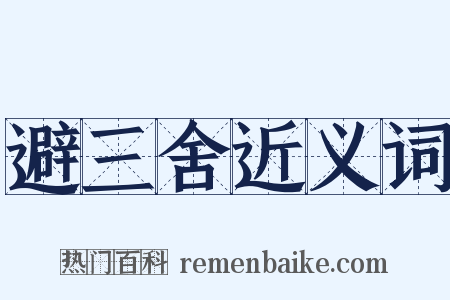 避三舍近义词是什么意思的图片